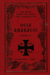 Θεία Ανάβασις - Του Αγίου και Θεοπνεύστου Ισαάκ του Σύρου τόμος Β