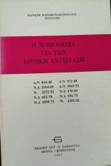 Η νομοθεσία για την Εθνική Αντίσταση