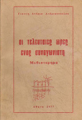 Οι τελευταίες ώρες ενός συναγωνιστή