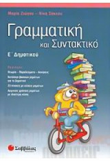 Γραμματική και Συντακτικό Ε' δημοτικού