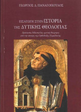Εισαγωγή στην Ιστορία της Δυτικής Θεολογίας