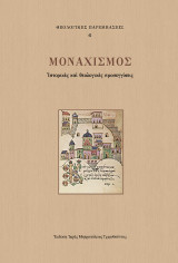 Μοναχισμός: Ἱστορικὲς καὶ θεολογικὲς προσεγγίσεις
