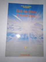 Πως θα είναι η άλλη Ζωή;