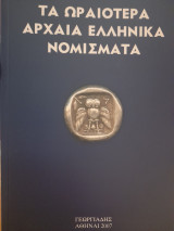 Τα ωραιότερα αρχαία ελληνικά νομίσματα