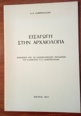 Εισαγωγή στην Αρχαιολογία