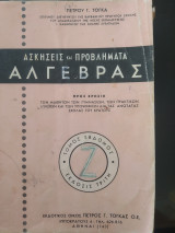 Ασκήσεις και Προβλήματα Άλγεβρας τόμος έβδομος