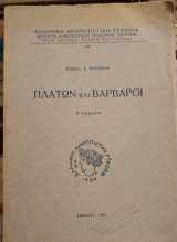 Πλάτων και Βάρβαροι