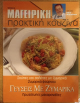 Μαγειρική πρακτική κουζίνα τεύχος 25