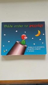 Βάλε στόχο το φεγγάρι