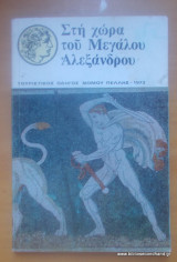 Στην χώρα του Μεγάλου Αλεξάνδρου - εκδοση του 1973