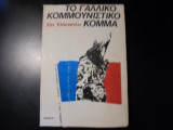 ΓΑΛΛΙΚΟ ΚΟΜΜΟΥΝΙΣΤΙΚΟ ΚΟΜΜΑ