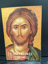 Πνευματικές Σκέψεις