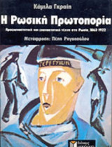 Η ΡΩΣΙΚΗ ΠΡΩΤΟΠΟΡΙΑ (ΧΑΡΤΟΔΕΤΗ ΕΚΔΟΣΗ)