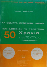 Τα Θέματα Εκθέσεως Ιδεών Που Δόθηκαν Τα Τελευταία 50 χρόνια 1927-1977