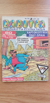Βαβούρα #155