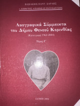 Λαογραφικά Σύμμεικτα του Δήμου Φενεού Κορινθίας:Καταγραφή 1962-2004