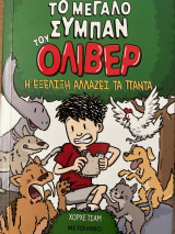 Το μεγάλο σύμπαν του Όλιβερ - Η εξέλιξη αλλάζει τα πάντα: 3: Η εξέλιξη αλλάζει τα πάντα