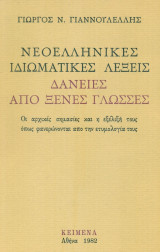 Νεοελληνικές ιδιωματικές λέξεις δάνειες από ξένες γλώσσες. Οι αρχικές σημασίες και η εξέλιξή τους, όπως φανερώνονται από την ετυμολογία τους.