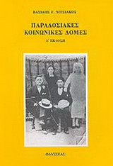 Παραδοσιακές κοινωνικές δομές