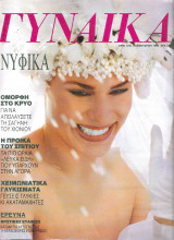 Περιοδικό Γυναίκα τεύχος 1016