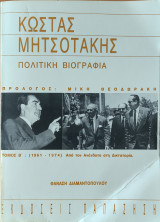 Κώστας Μητσοτάκης - Πολιτική Βιογραφία - Τόμος Β': 1961-1974