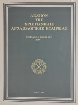 Δελτίον της Χριστιανικής Αρχαιολογικής Εταιρείας, Περίοδος Δ' - Τόμος ΚΑ' - 2000