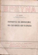 Εκπαίδευσις και ανθρωπισμός Νέα ζωή ανθίζει στα ερείπια