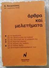 Άρθρα και μελετήματα
