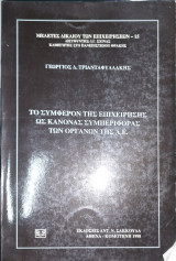 ΤΟ ΣΥΜΦΕΡΟΝ ΤΗΣ ΕΠΙΧΕΙΡΗΣΗΣ ΩΣ ΚΑΝΟΝΑΣ ΣΥΜΠΕΡΙΦΟΡΑΣ ΤΩΝ ΟΡΓΑΝΩΝ ΤΗΣ Α.Ε.