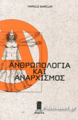 ΑΝΘΡΩΠΟΛΟΓΙΑ ΚΑΙ ΑΝΑΡΧΙΣΜΟΣ