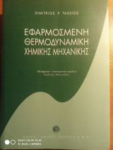 Εφαρμοσμένη θερμοδυναμική χημικής μηχανικής