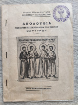Ακολουθία των Αγίων Τεσσάρων Νέων του Χριστού Μαρτύρων