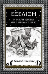 Εξέλιξη