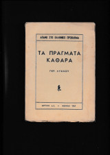 Τα Πράγματα Καθαρά