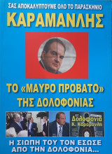 Καραμανλης το μαυρο προβατο της δολοφονιας
