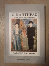 Ο ΚΛΗΤΗΡΑΣ ΚΑΙ ΑΛΛΑ ΔΙΗΓΗΜΑΤΑ