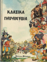 Κλασικά παραμύθια