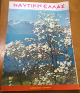 Ναυτική Ελλάς, τεύχος 341, Μάρτιος 1962