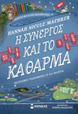 Η συνεργός και το κάθαρμα