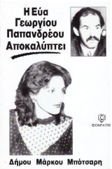 Η Εύα Γεωργίου Παπανδρέου Αποκαλύπτει