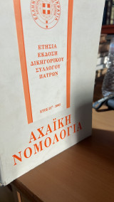 Αχαϊκή Νομολογία-21ος τομος