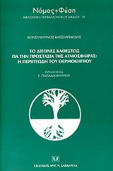 ΤΟ ΔΙΕΘΝΕΣ ΚΑΘΕΣΤΩΣ ΓΙΑ ΤΗΝ ΠΡΟΣΤΑΣΙΑ ΤΗΣ ΑΤΜΟΣΦΑΙΡΑΣ : Η ΠΕΡΙΠΤΩΣΗ ΤΟΥ ΘΕΡΜΟΚΗΠΙΟΥ