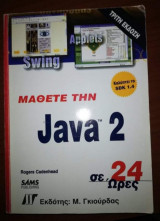 Μάθετε την Java 2 σε 24 ώρες