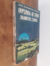 ΠΛΑΝΗΤΗΣ ΕΞΟΡΙΑΣ