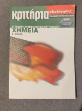 Κριτήρια αξιολόγησης χημεία Β'. Λυκείου: Κριτήρια αξιολόγησης