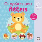 Οι πρώτες μου λέξεις
