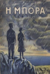 Η Μπόρα Πέρασε