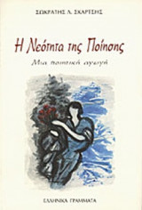 Η ΝΕΟΤΗΤΑ ΤΗΣ ΠΟΙΗΣΗΣ