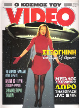 Περιοδικό Ο Κόσμος του Video τεύχος 58