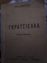 Γκρατσιέλα